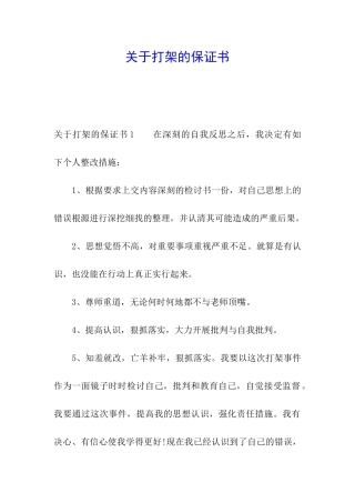 关于打架的保证书