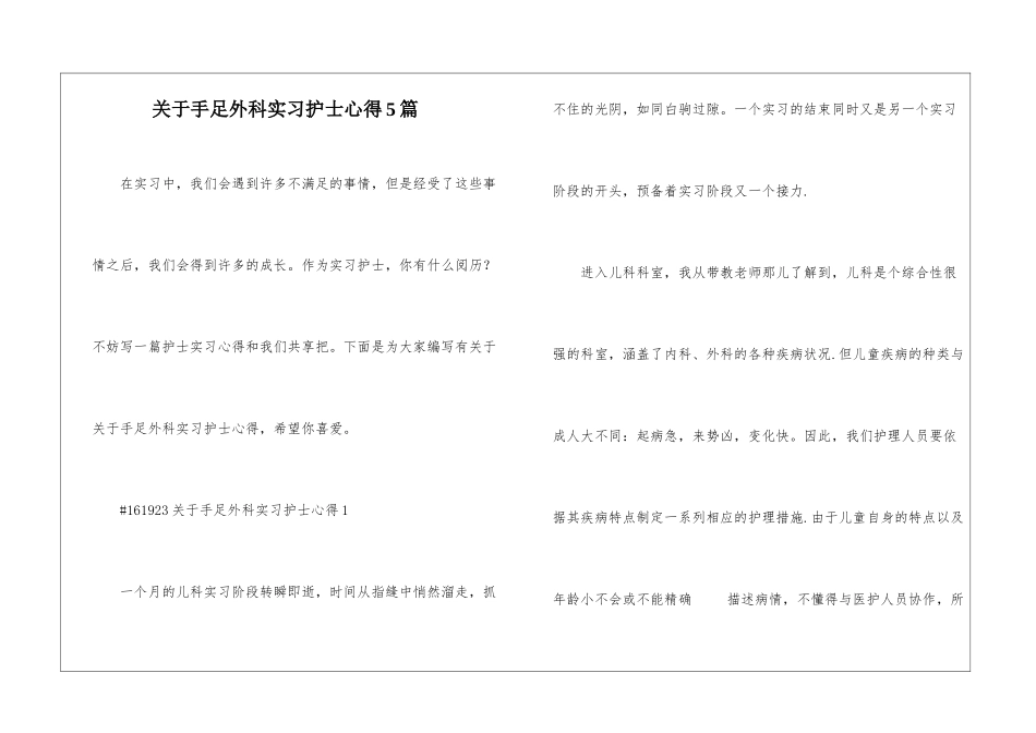 关于手足外科实习护士心得5篇_第1页