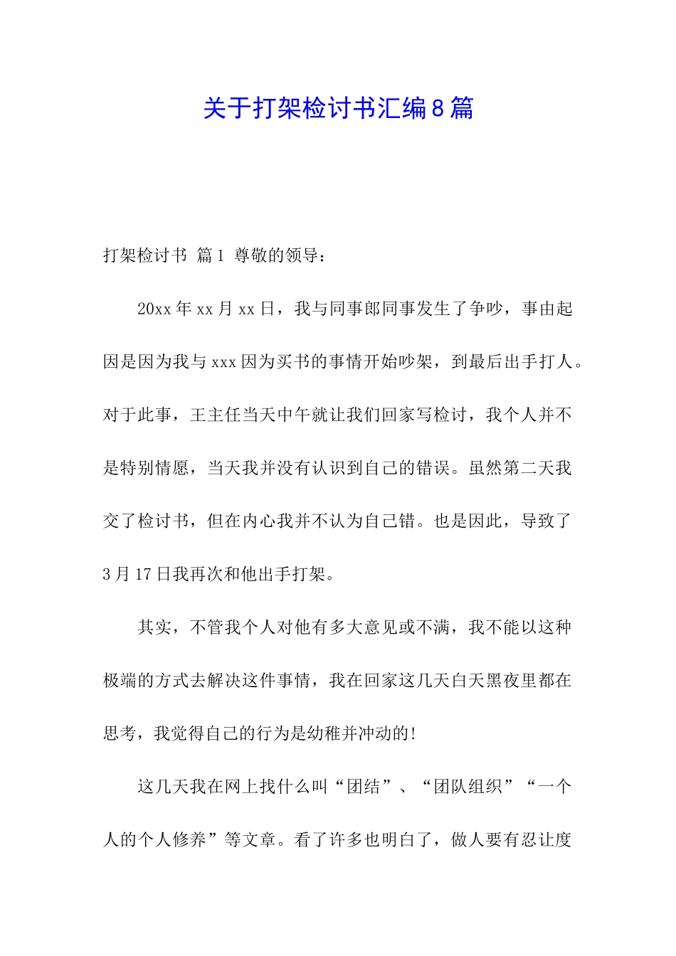 关于打架检讨书汇编8篇_第1页