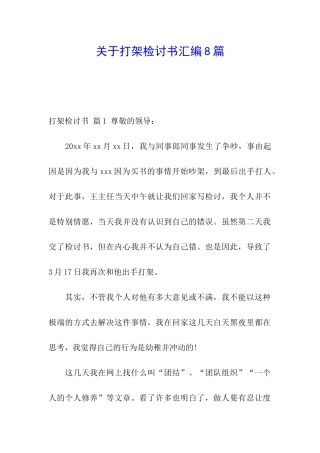关于打架检讨书汇编8篇
