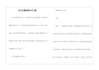 关于打牌的检讨书5篇