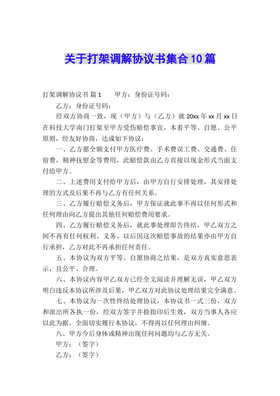 关于打架调解协议书集合10篇_第1页