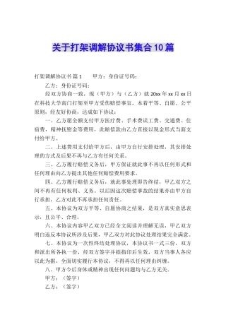 关于打架调解协议书集合10篇