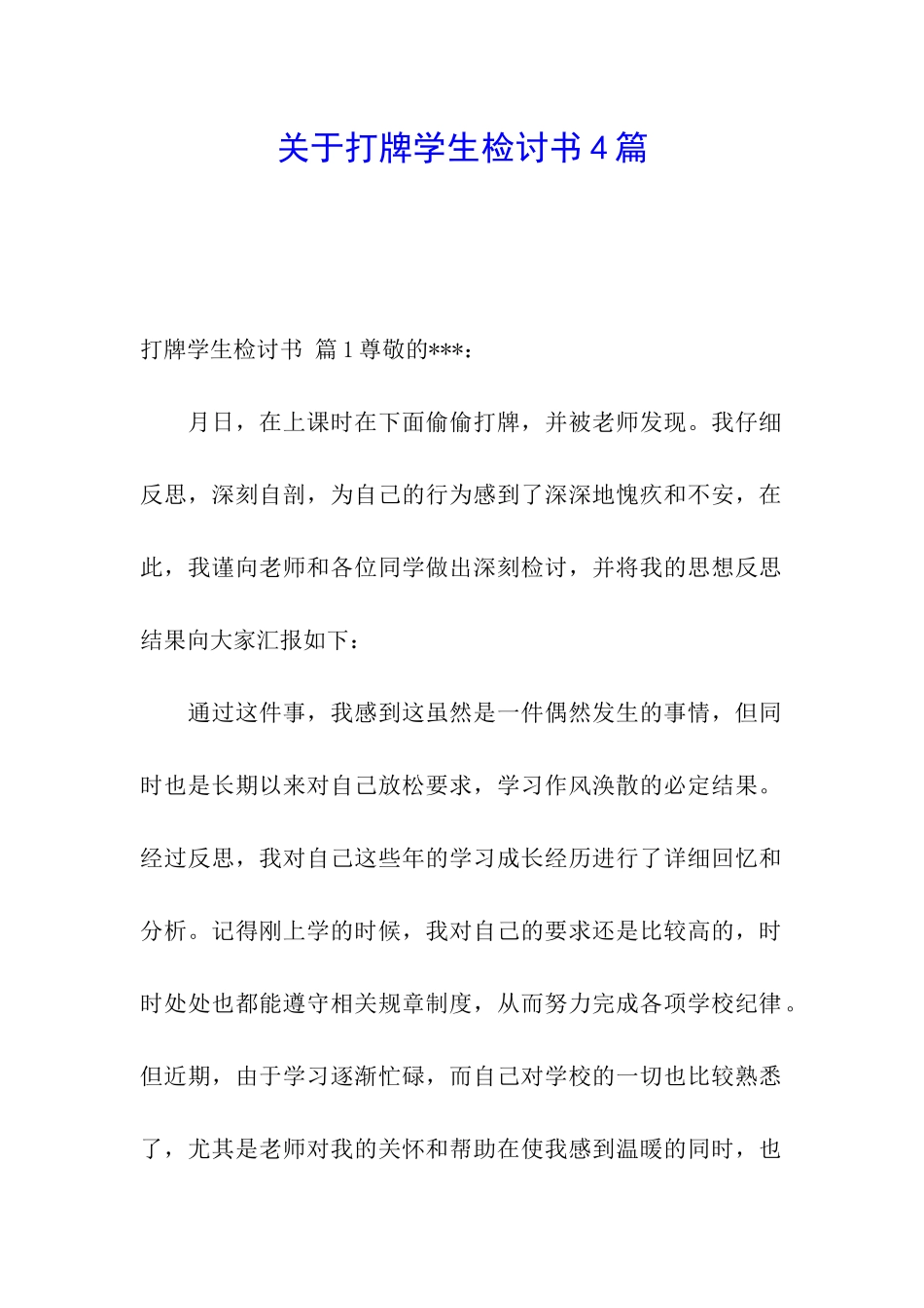 关于打牌学生检讨书4篇_第1页