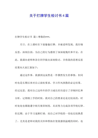 关于打牌学生检讨书4篇