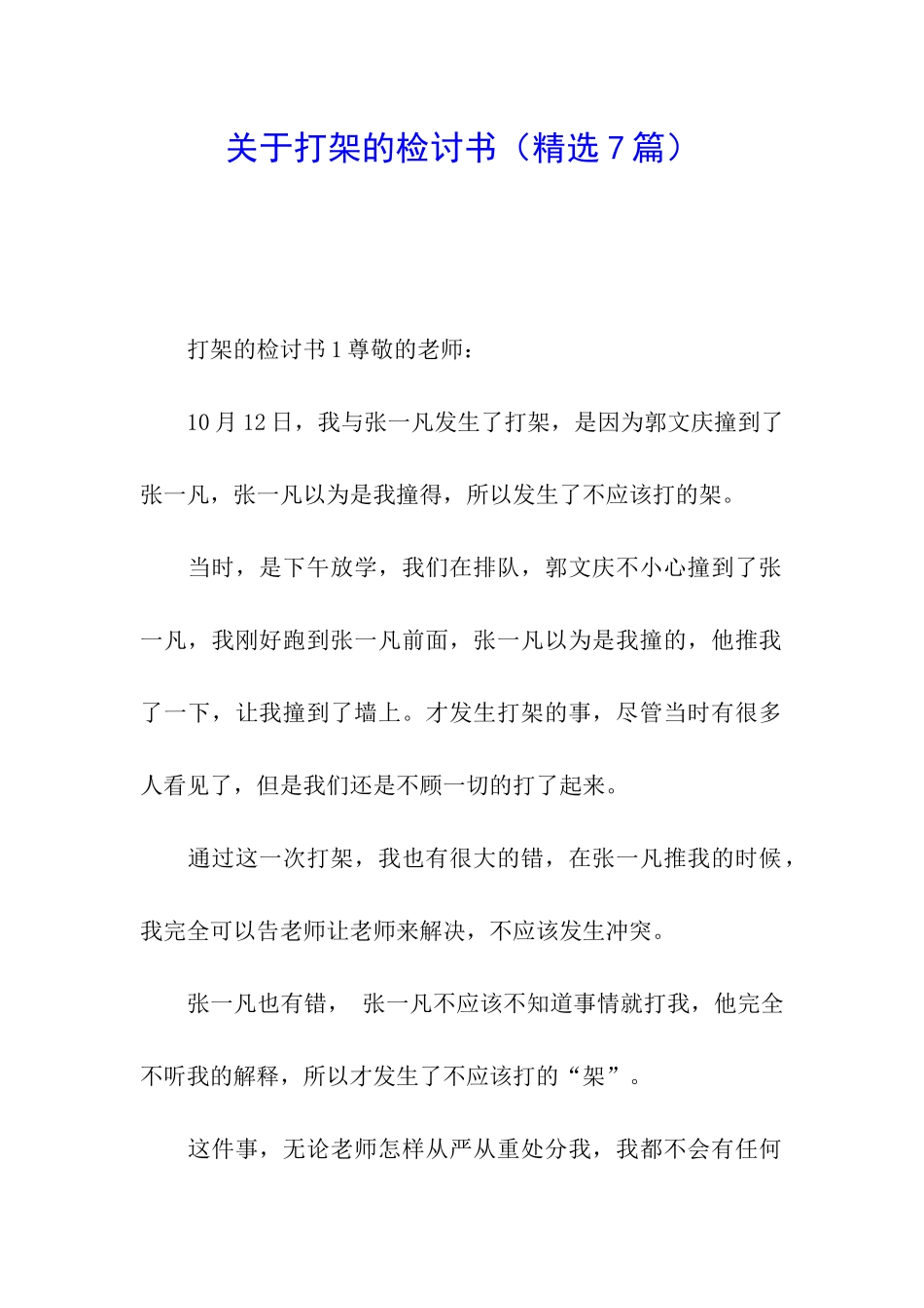 关于打架的检讨书(精选7篇)_第1页
