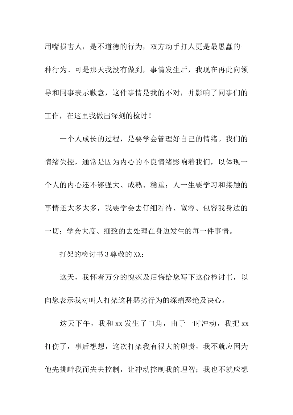 关于打架的检讨书(精选7篇)_第3页