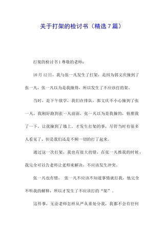 关于打架的检讨书(精选7篇)