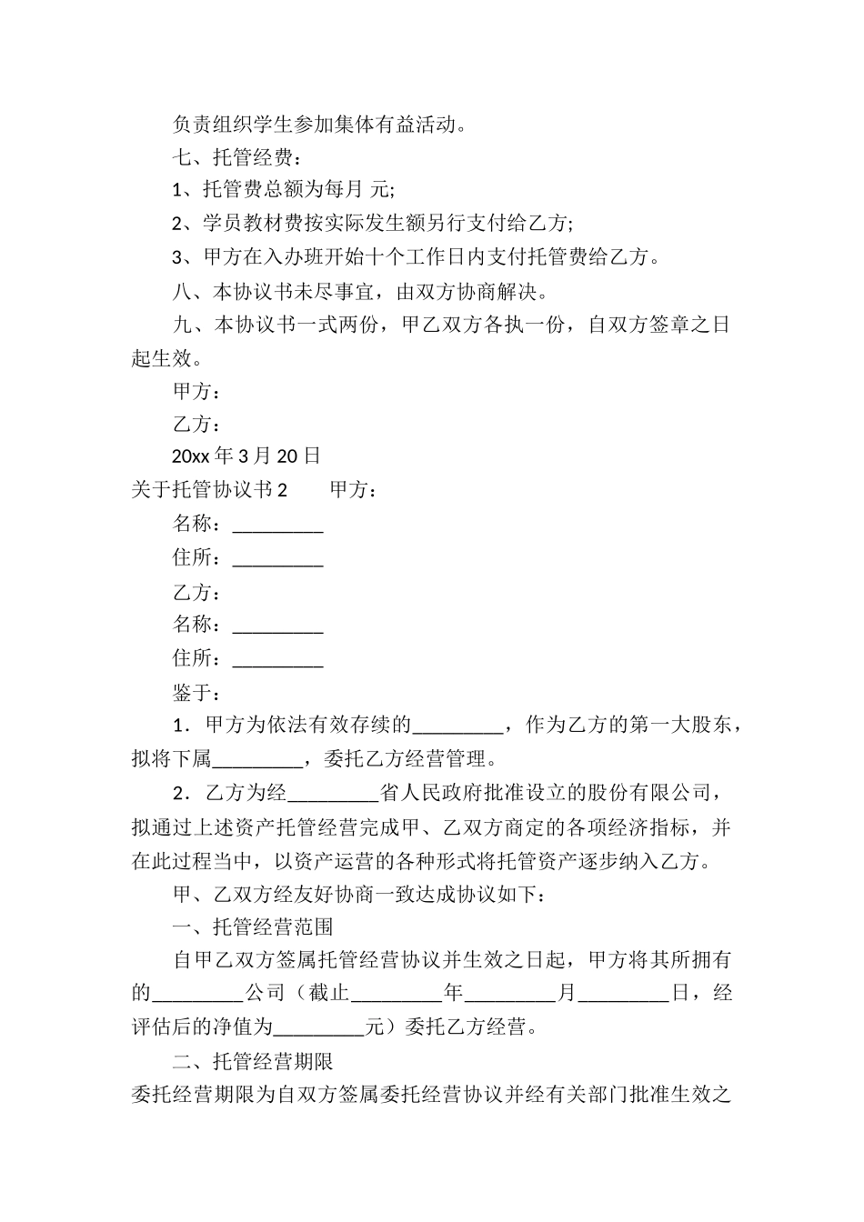 关于托管协议书_第2页