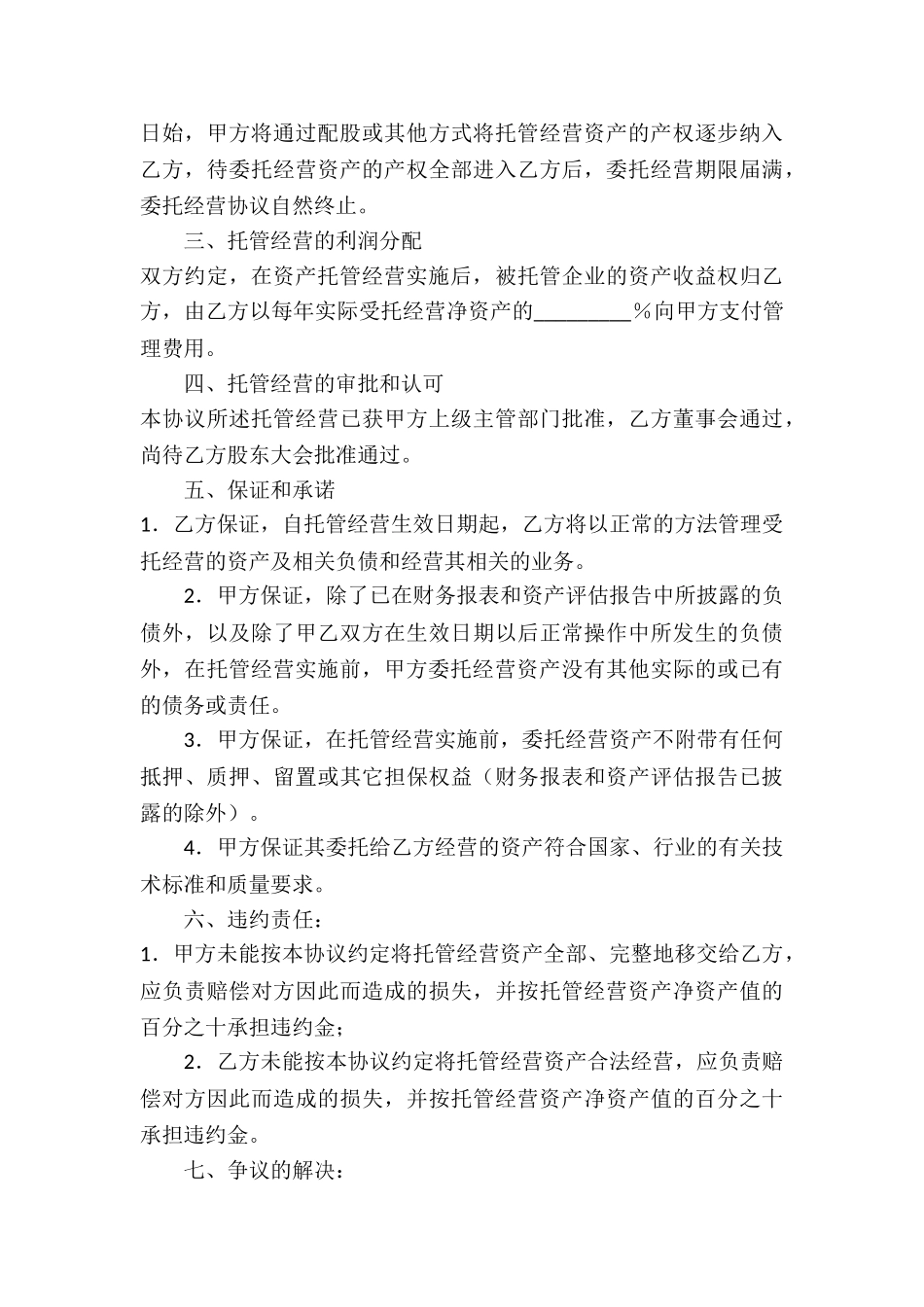 关于托管协议书_第3页