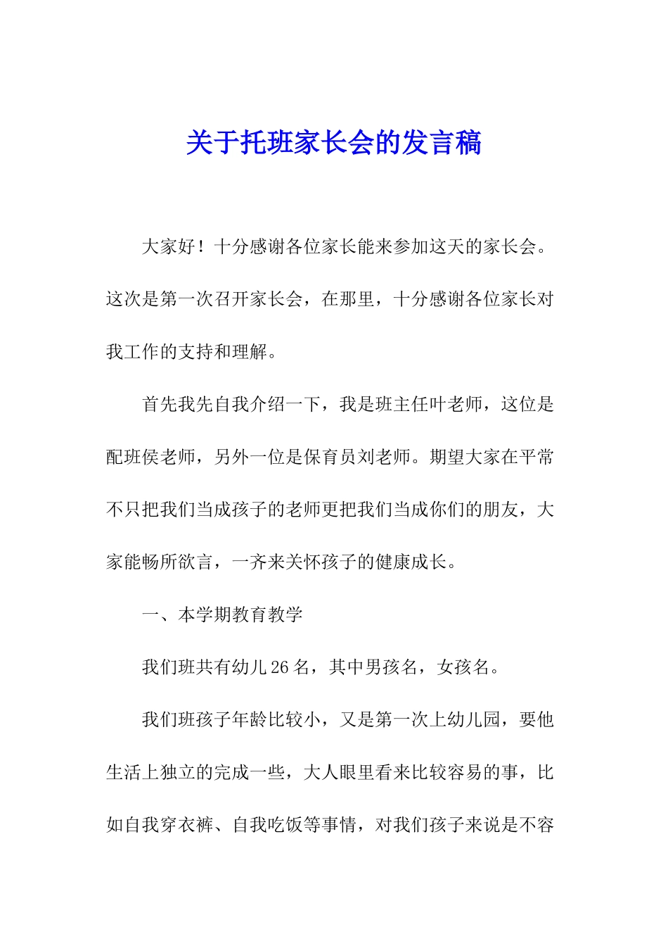 关于托班家长会的发言稿_第1页