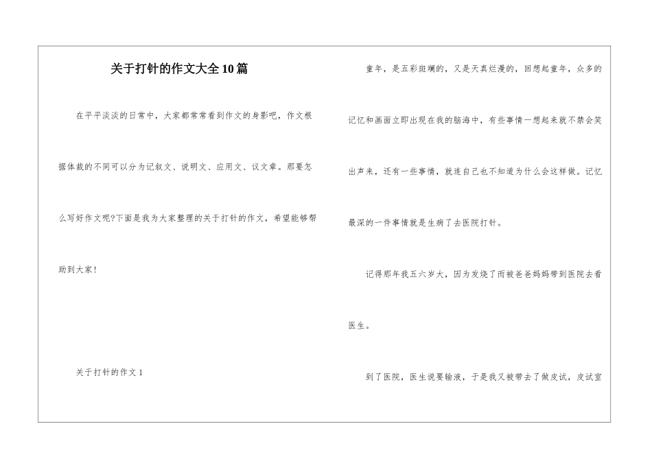 关于打针的作文大全10篇_第1页