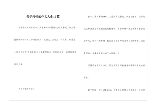 关于打针的作文大全10篇