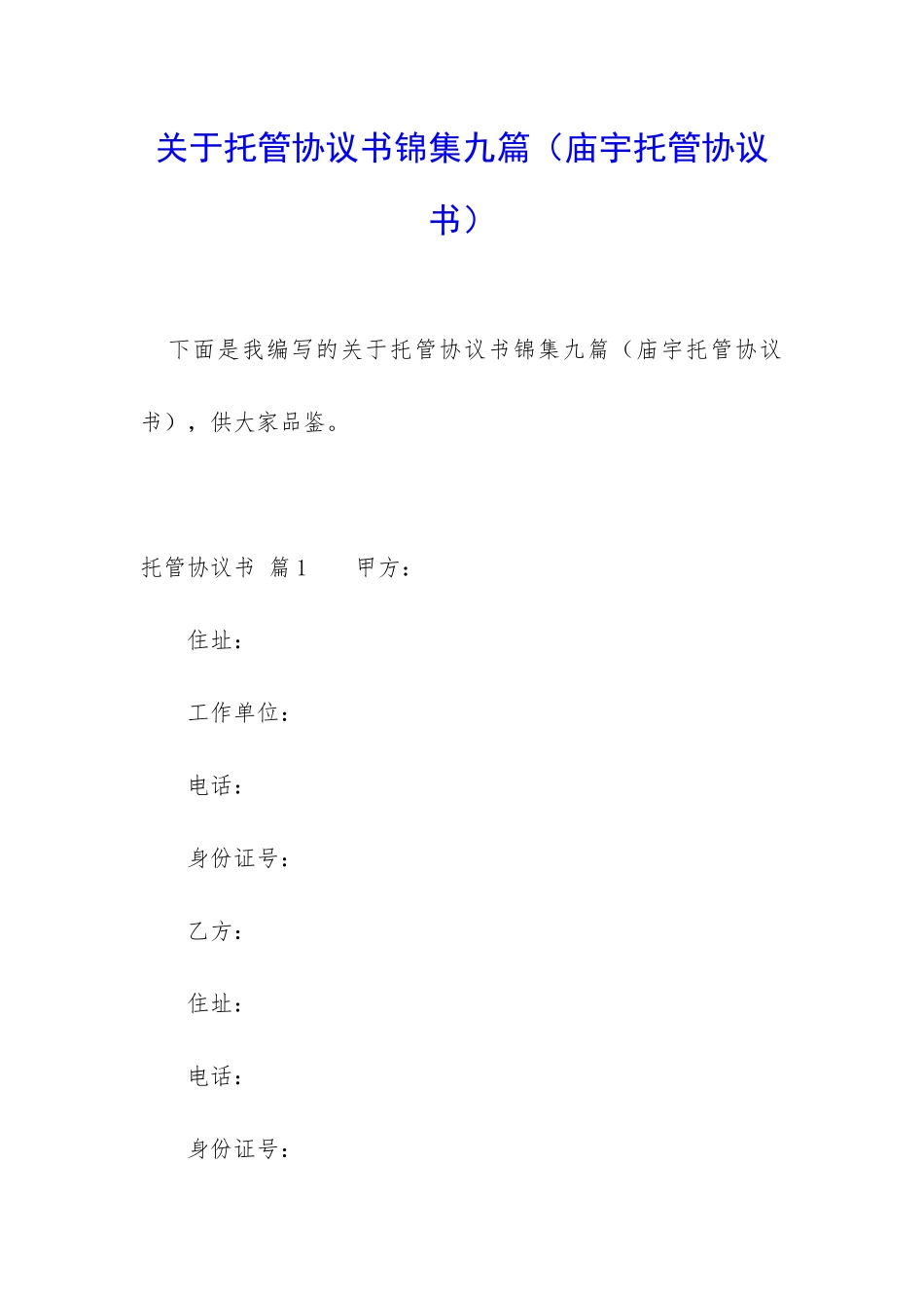 关于托管协议书锦集九篇_第1页