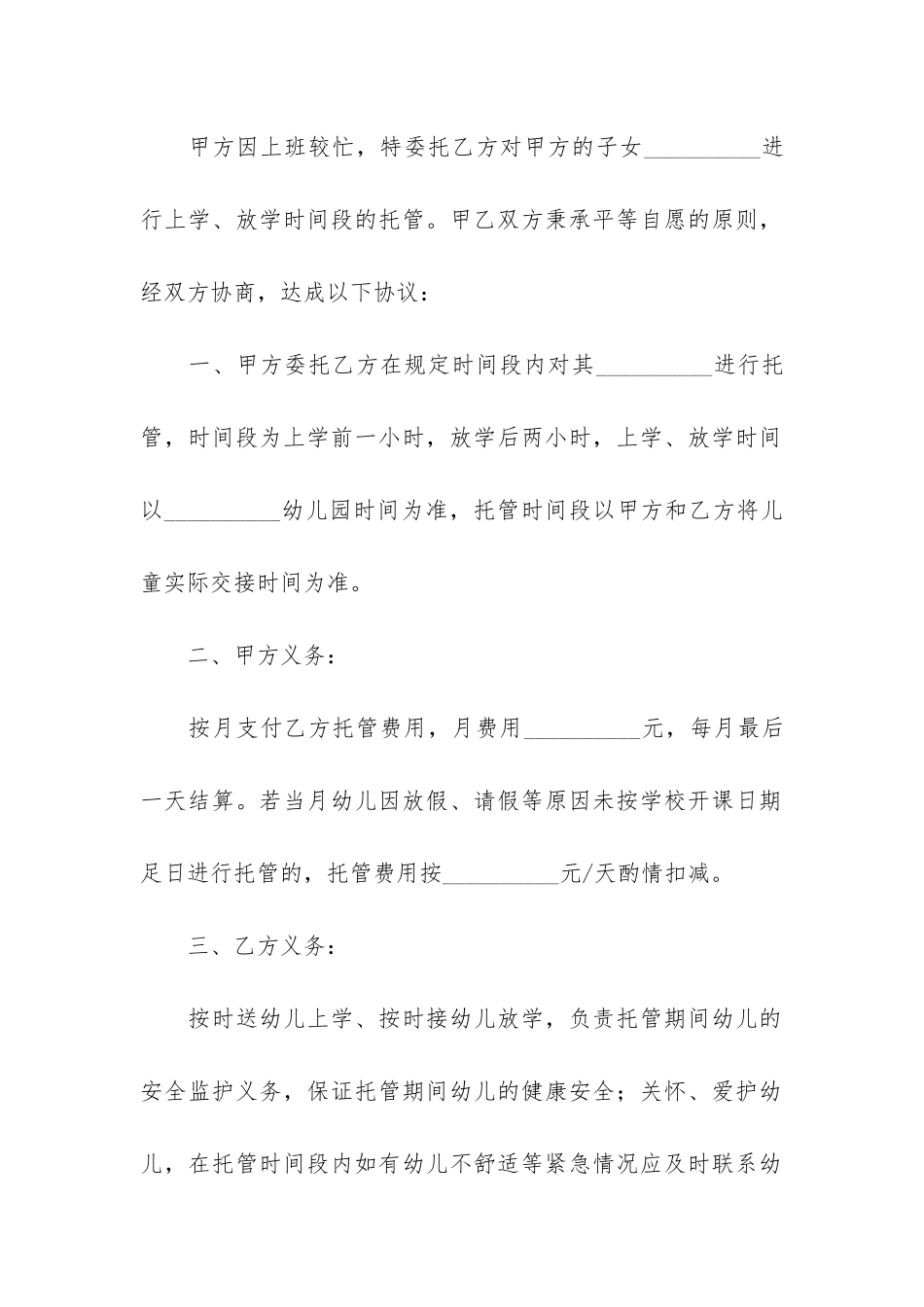 关于托管协议书锦集九篇_第2页