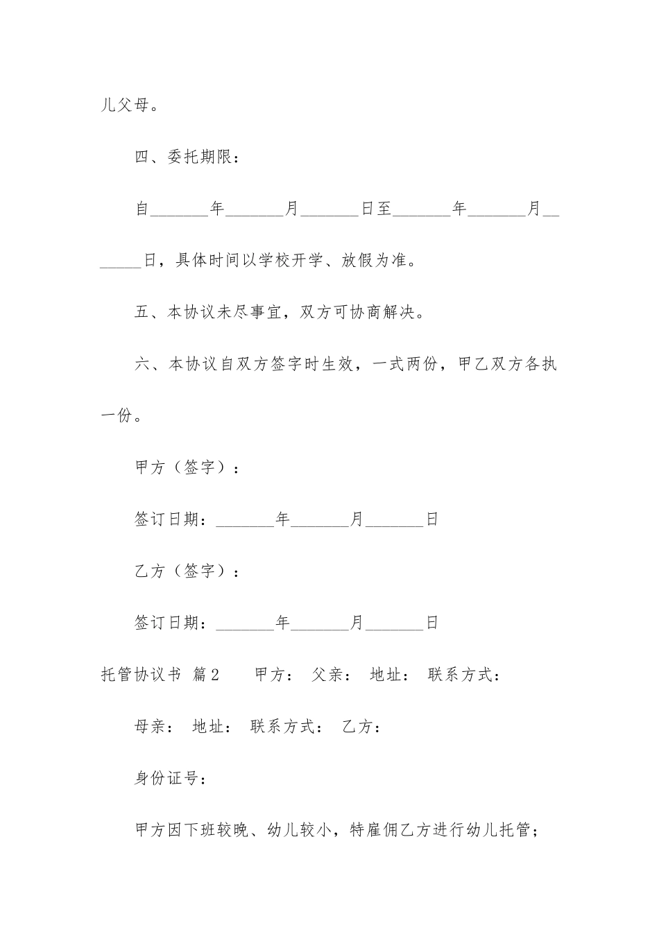 关于托管协议书锦集九篇_第3页