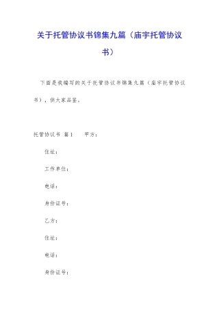 关于托管协议书锦集九篇