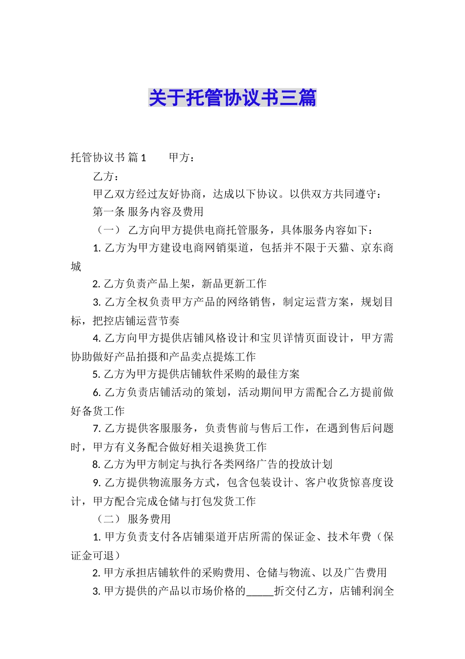 关于托管协议书三篇_第1页