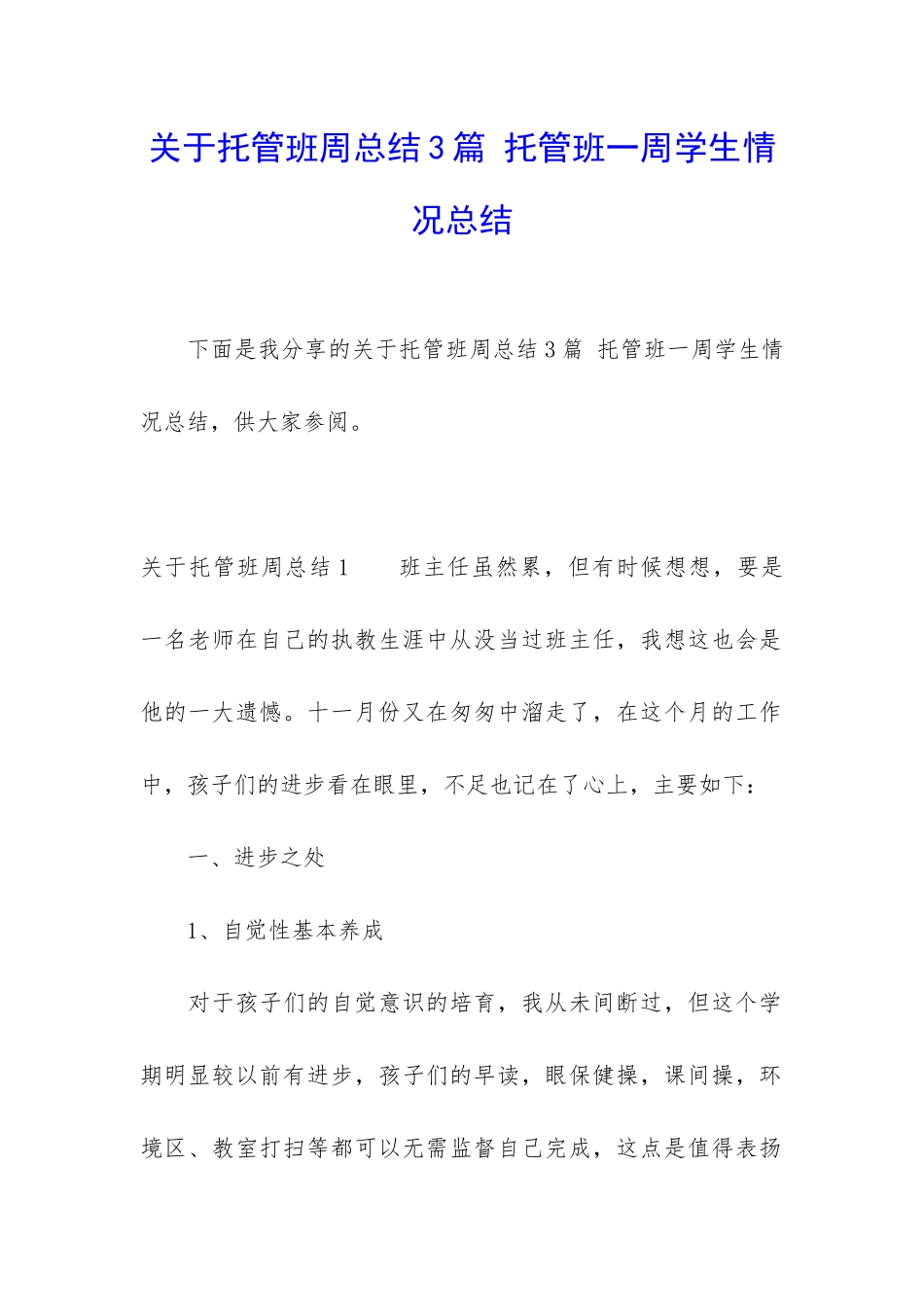 关于托管班周总结3篇-托管班一周学生情况总结_第1页