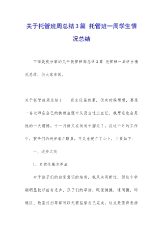 关于托管班周总结3篇-托管班一周学生情况总结