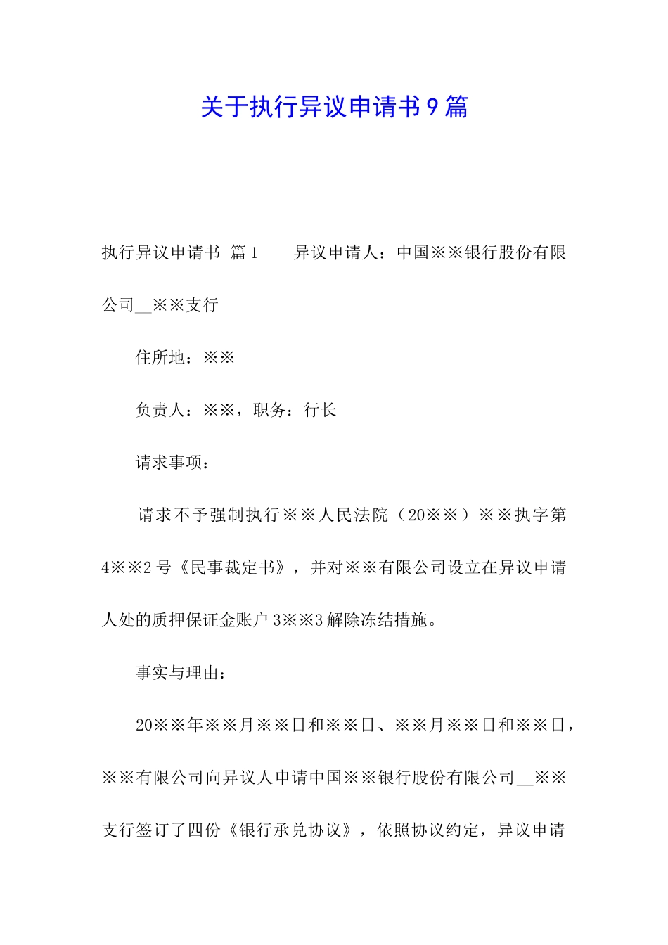 关于执行异议申请书9篇_第1页