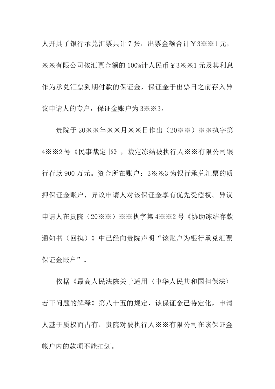 关于执行异议申请书9篇_第2页