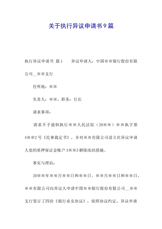 关于执行异议申请书9篇