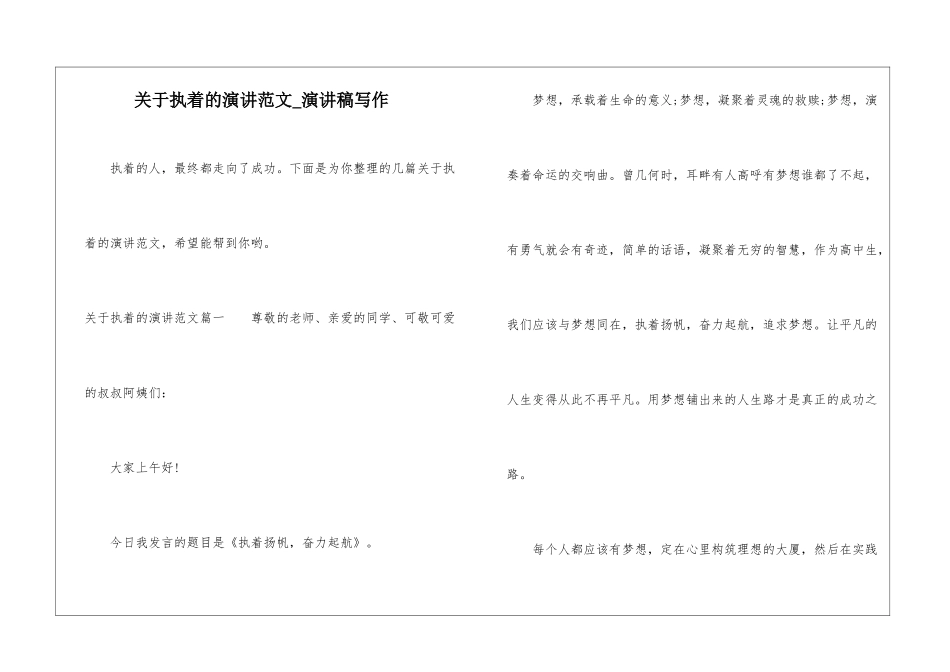 关于执着的演讲范文-演讲稿写作_第1页