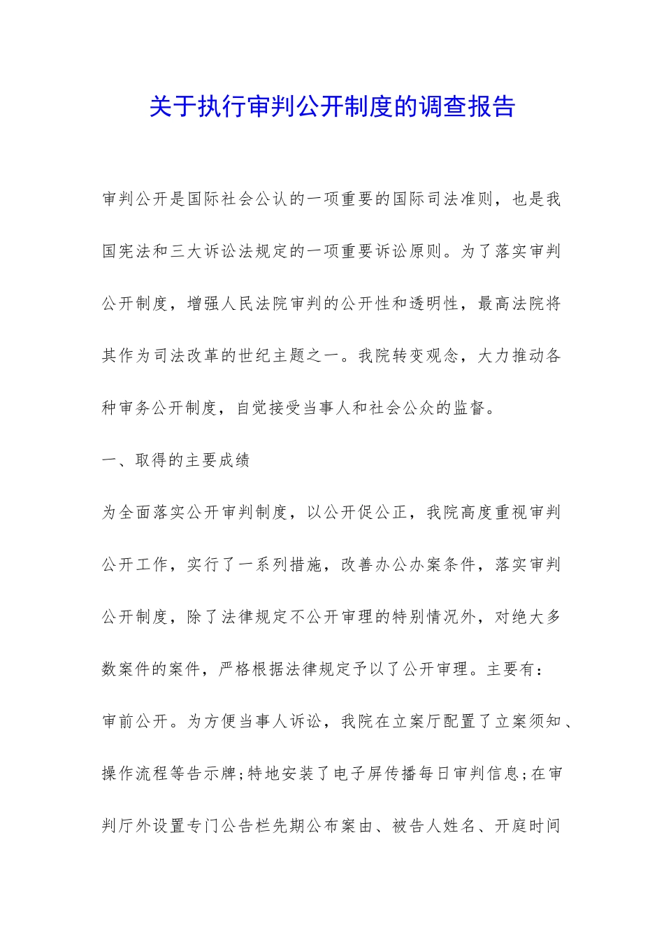 关于执行审判公开制度的调查报告-_第1页