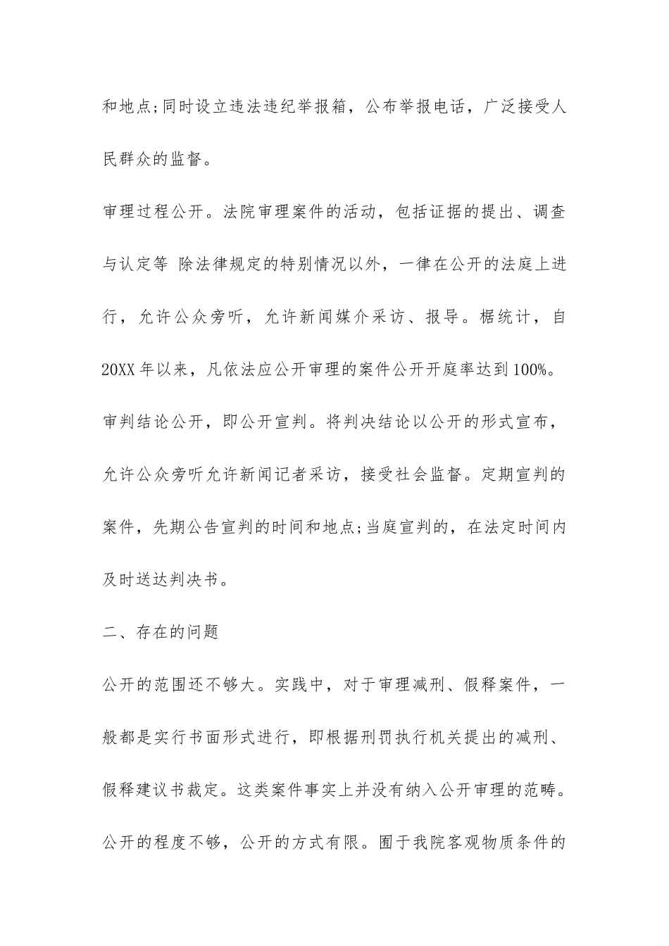关于执行审判公开制度的调查报告-_第2页