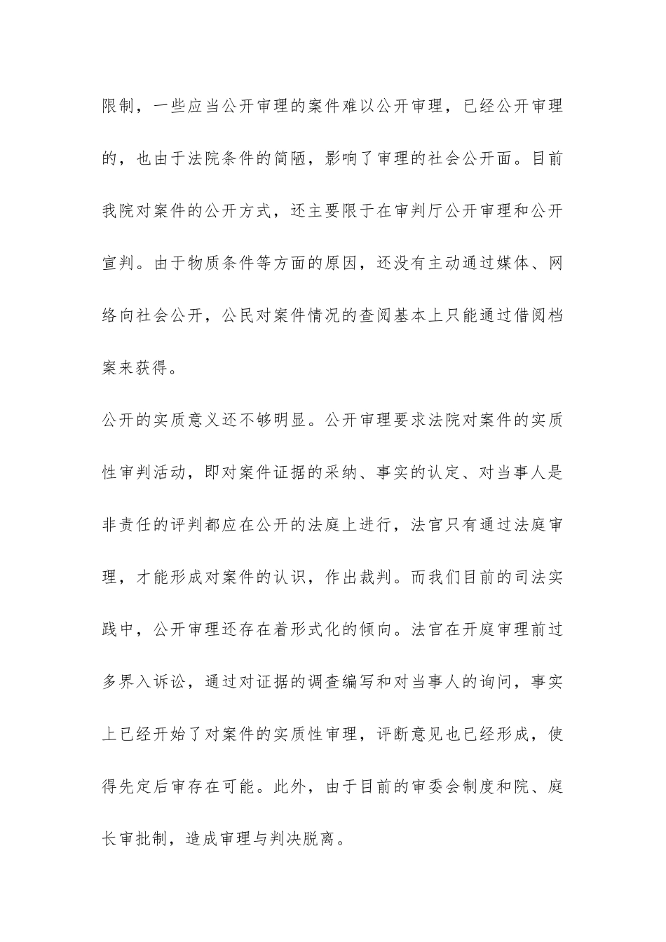 关于执行审判公开制度的调查报告-_第3页