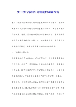 关于执行审判公开制度的调查报告-