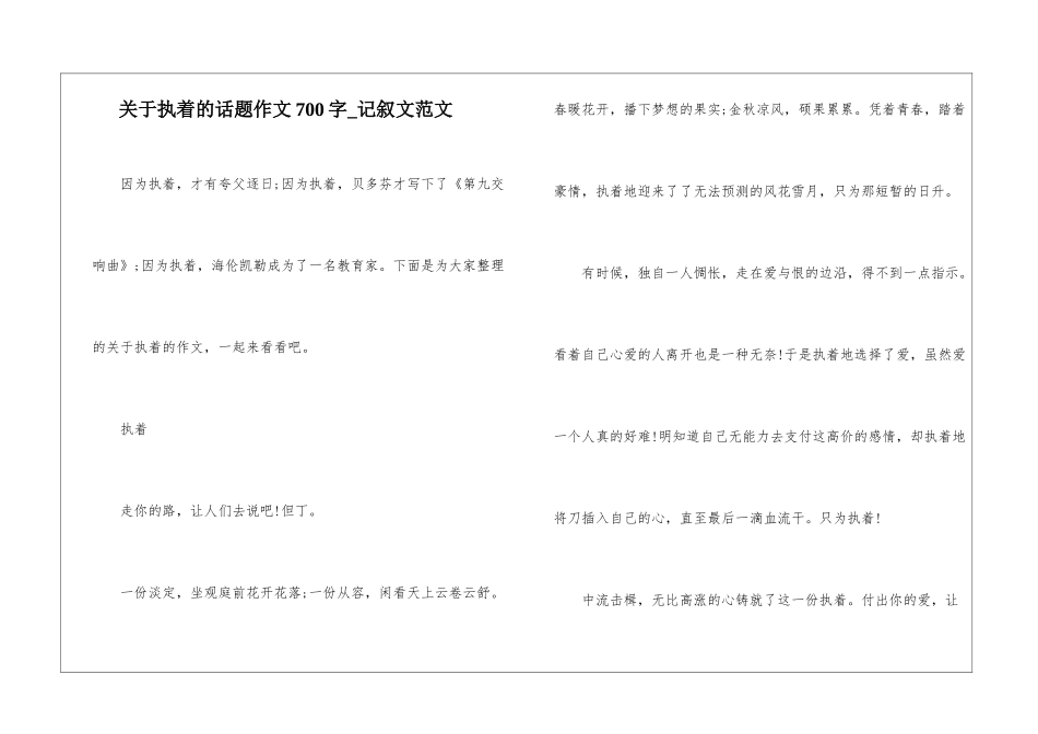 关于执着的话题作文700字-记叙文范文_第1页
