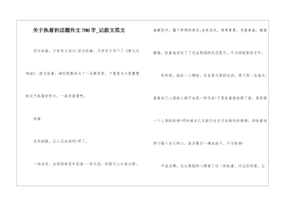 关于执着的话题作文700字-记叙文范文