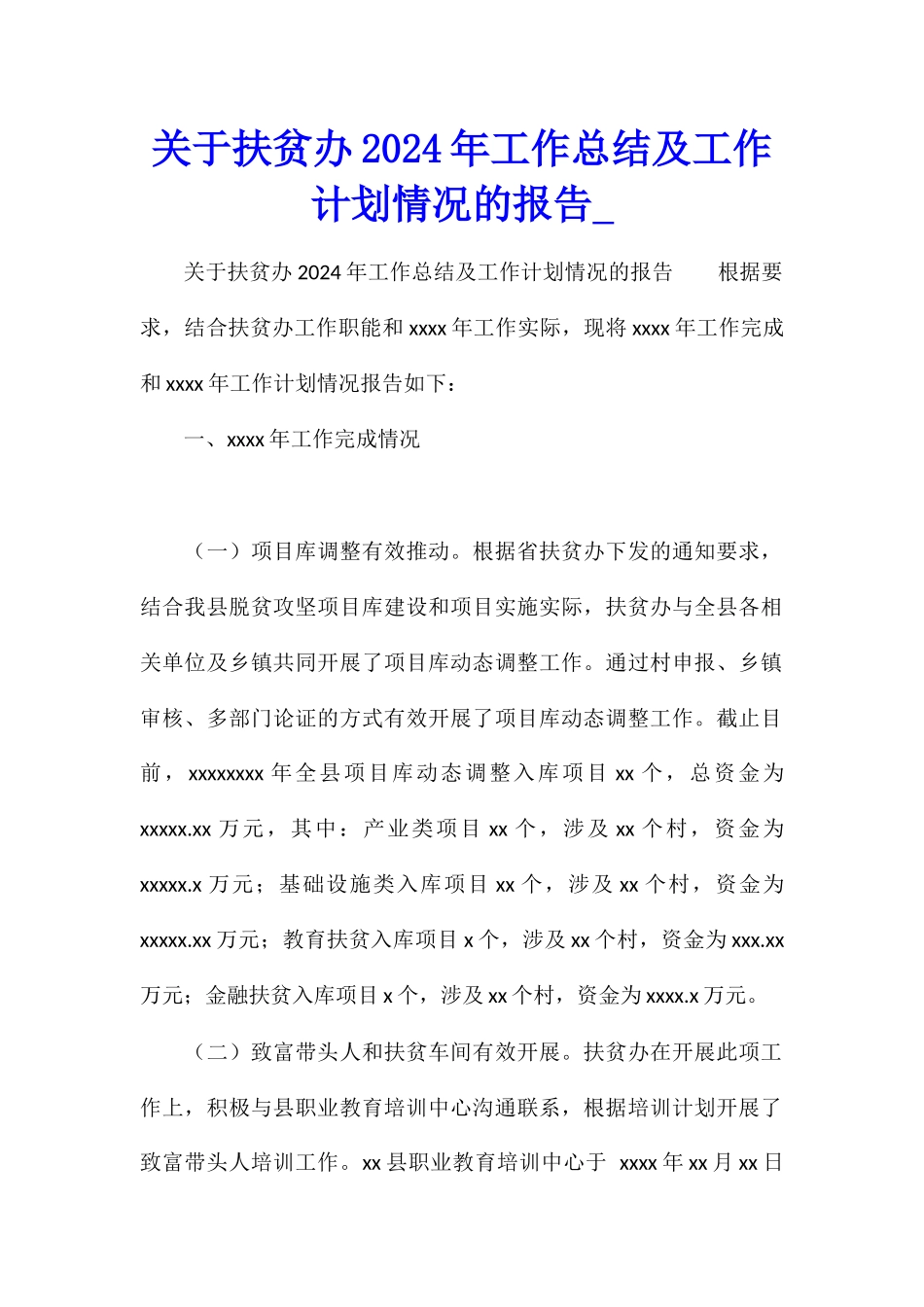 关于扶贫办2024年工作总结及工作计划情况的报告_第1页