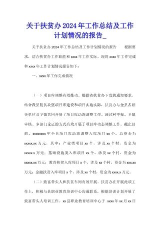 关于扶贫办2024年工作总结及工作计划情况的报告