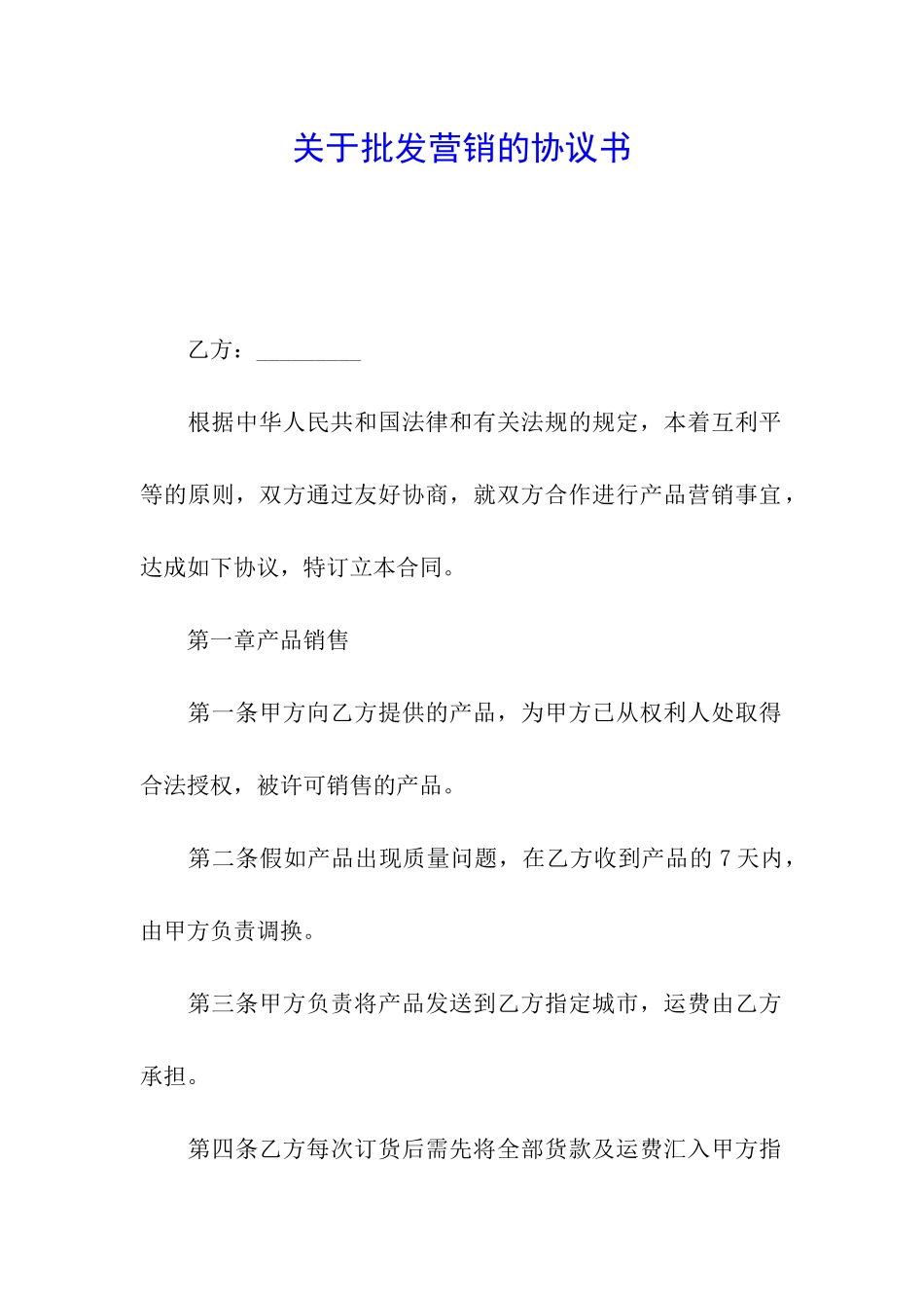 关于批发营销的协议书_第1页