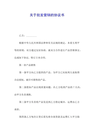 关于批发营销的协议书