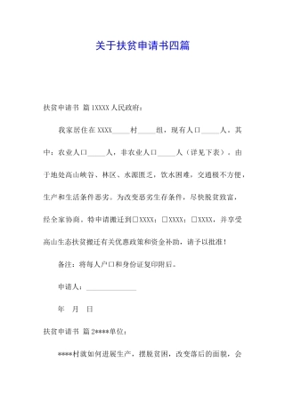 关于扶贫申请书四篇