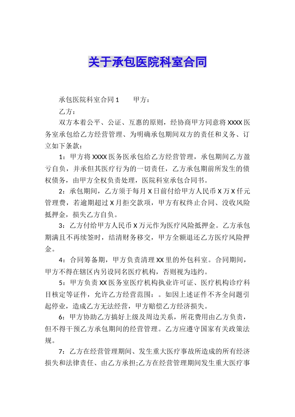关于承包医院科室合同_第1页