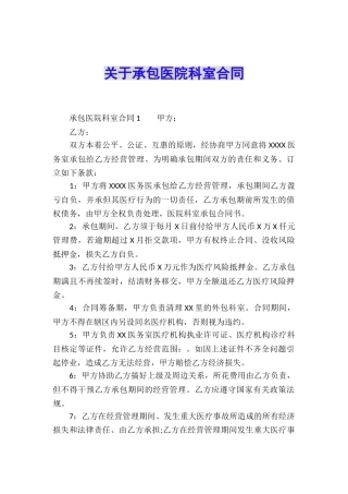 关于承包医院科室合同