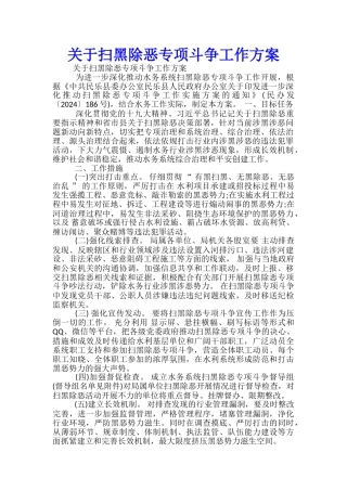 关于扫黑除恶专项斗争工作方案-