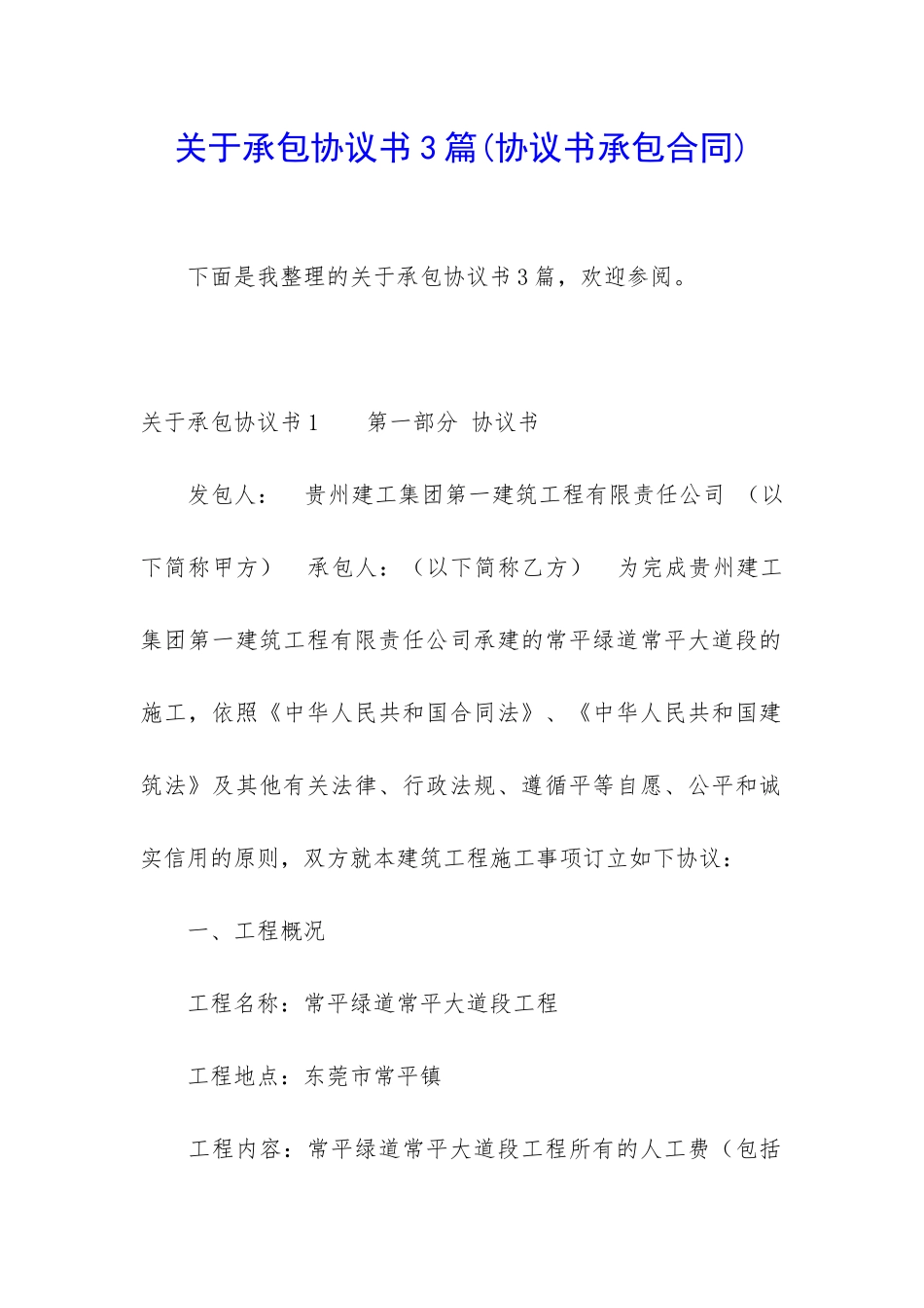 关于承包协议书3篇_第1页