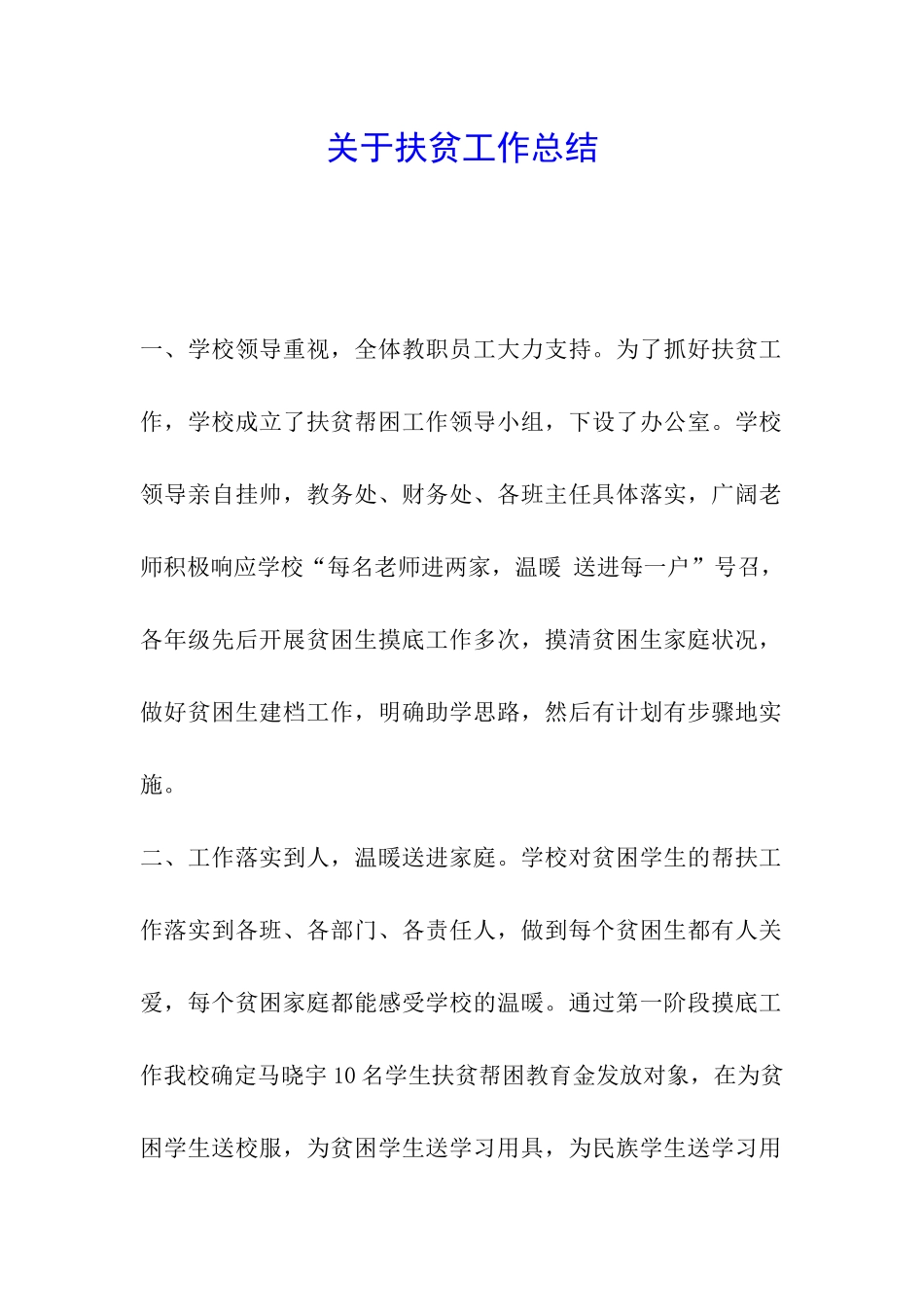 关于扶贫工作总结_第1页