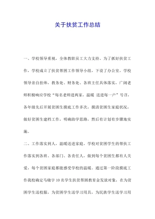 关于扶贫工作总结