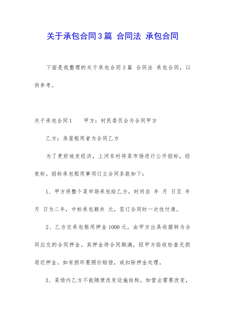 关于承包合同3篇-合同法-承包合同_第1页