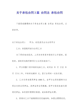 关于承包合同3篇-合同法-承包合同