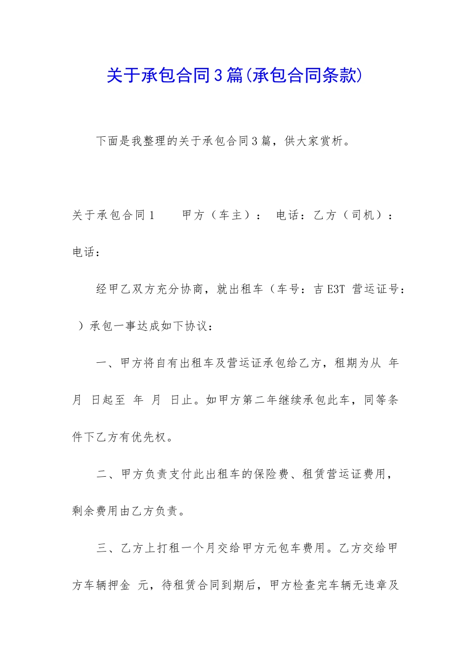 关于承包合同3篇(承包合同条款)_第1页