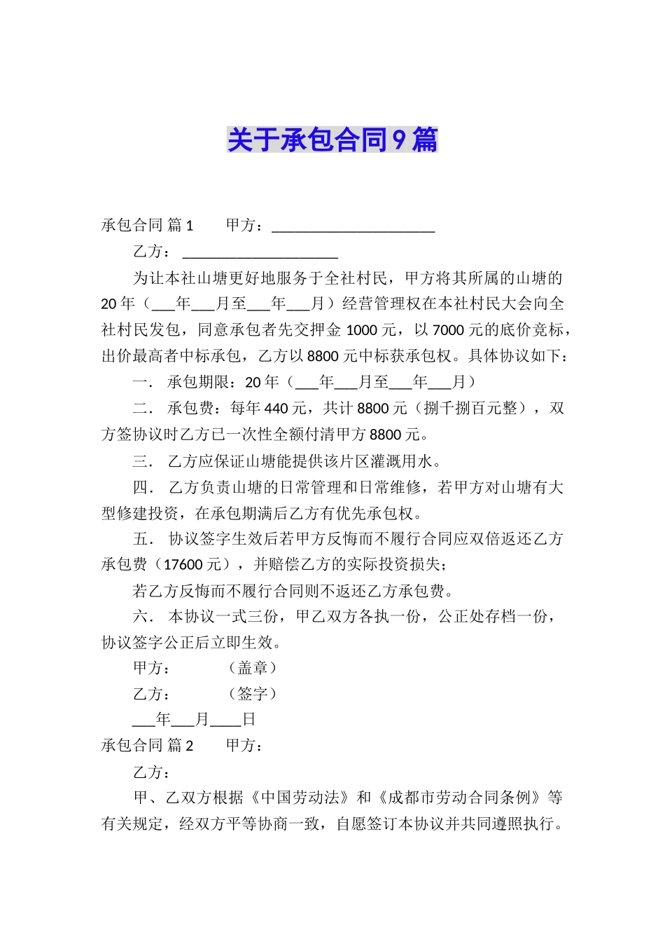 关于承包合同9篇_第1页