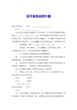 关于承包合同9篇